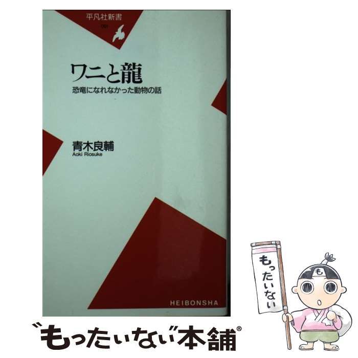 【中古】 ワニと龍 恐竜になれなかった動物の話/平凡社/青木良輔 ワニと龍: 恐竜になれなかった動物の話 (平凡社新書 91) | 青木