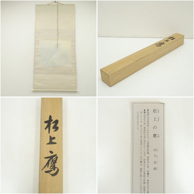 山下大成筆 松上鷹 肉筆絹本掛軸（共箱） 掛け軸 床の間 書 おしゃれ