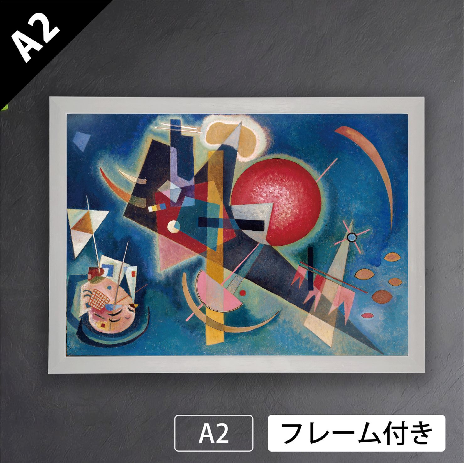 ワシリー カンディンスキー 青の中に 1925年 ロシア 抽象画 アブストラクトアート ポスターA2 マット紙 フレーム付 IN
