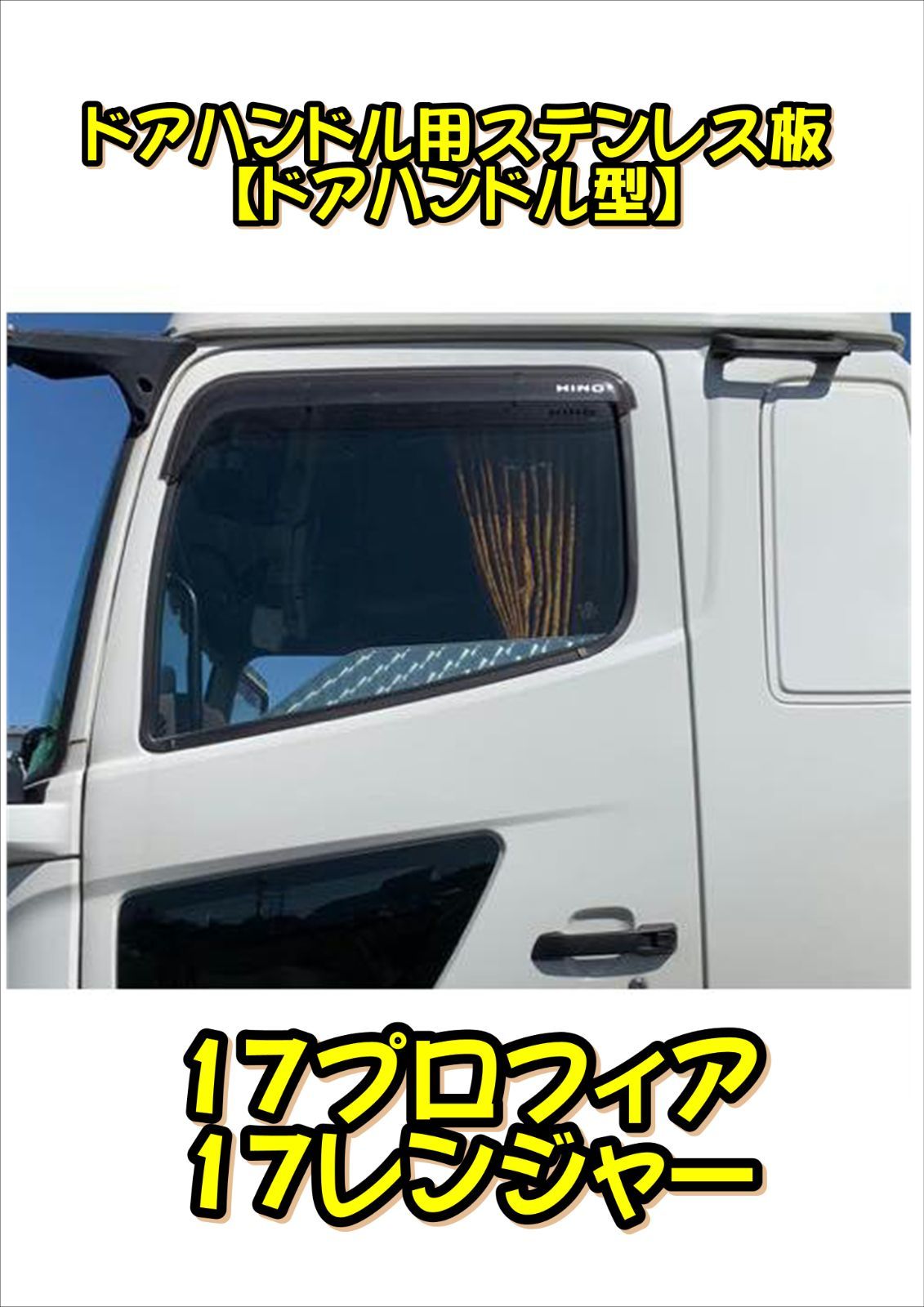 17プロフィア/17レンジャー ドアハンドル用ステンレス板 ウロコ