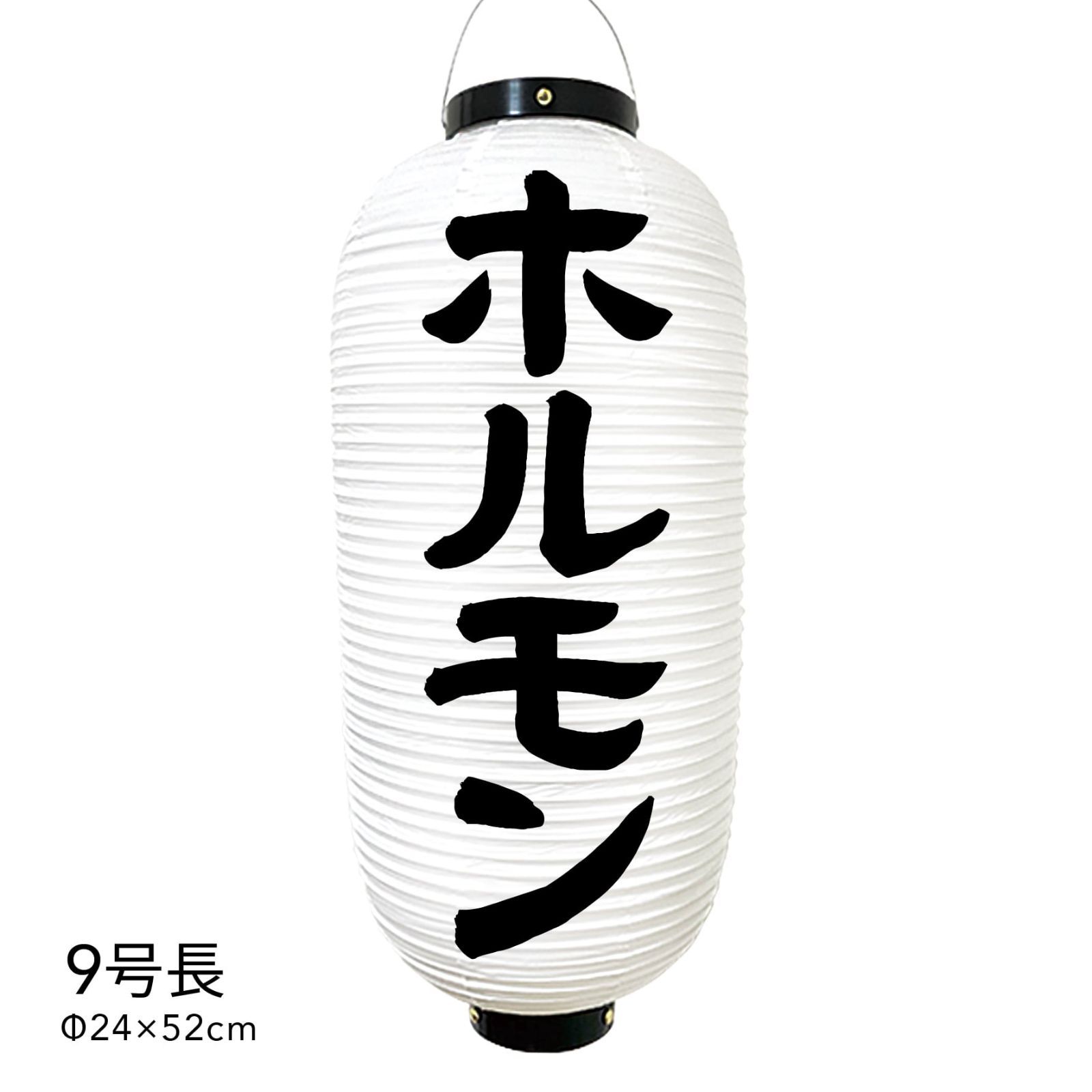 ホルモン　提灯　ビニール　9号　オーダー　看板　隷書体　筆文字　デザイン