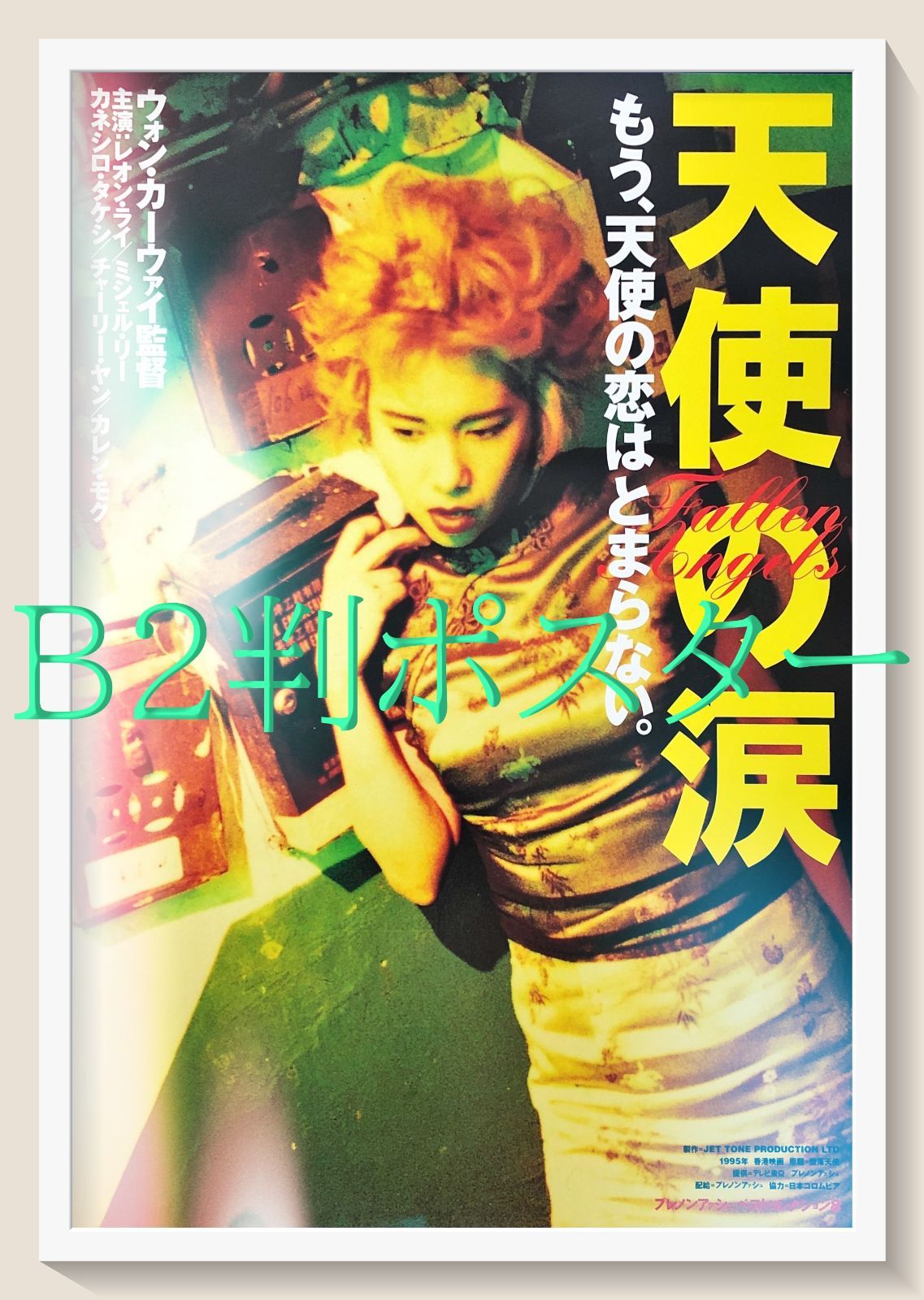 天使の涙/堕落天使』映画オリジナルB2判ポスター - メルカリ