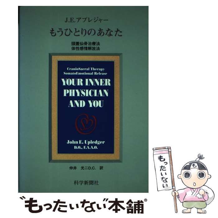 もうひとりのあなた　頭蓋仙骨治療法　体性感情解放法 Amazon.co.jp: もうひとりのあなた : J.E.アプレジャー, 光二