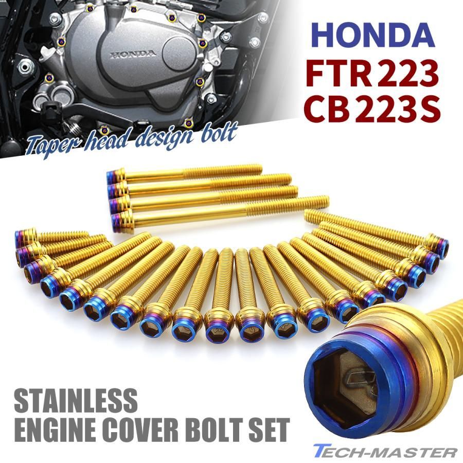 FTR223 CB223S エンジンカバー クランクケース ボルト 23本セット ステンレス製 ホンダ車用 ゴールド×焼きチタンカラー TB6482