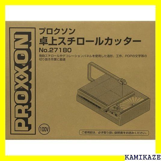 ☆便利 プロクソン PROXXON 卓上スチロールカッター 発 適 直線・角度切で便利 温度調節機能付 No.27180 375 - メルカリ