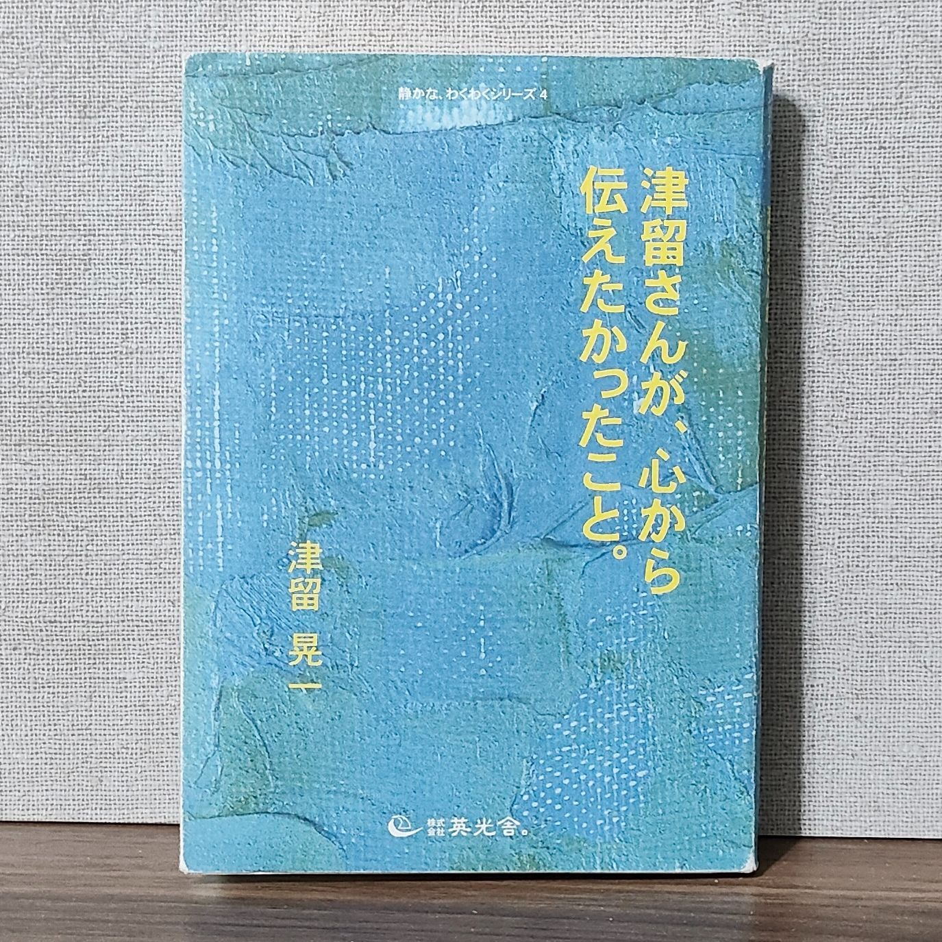 津留さんが、心から伝えたかったこと。 津留さんが、心から伝えたかったこと。 / 津留 晃一 - メルカリ