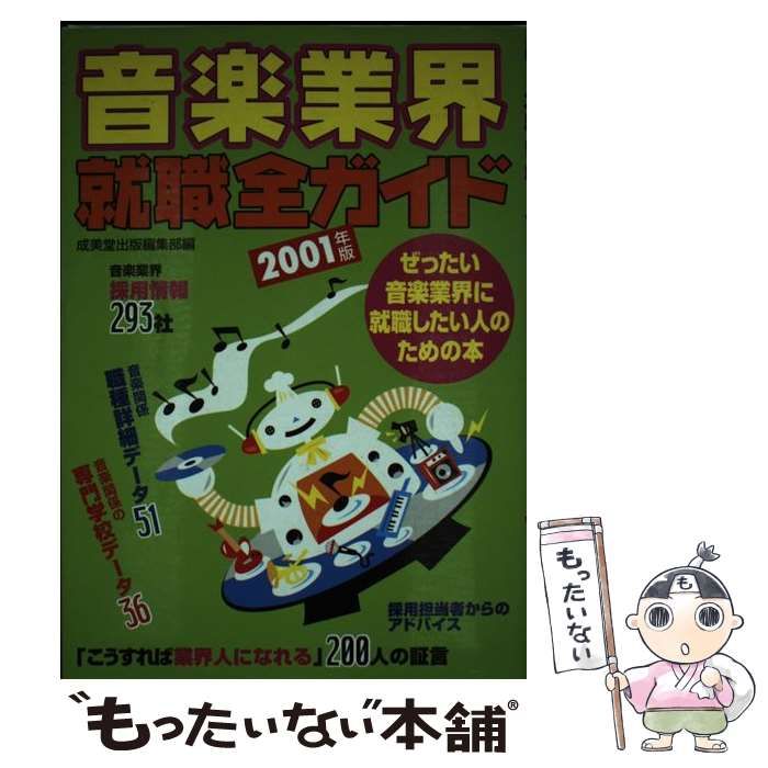 音楽業界就職全ガイド ぜったい音楽業界に就職したい人のための本 ...