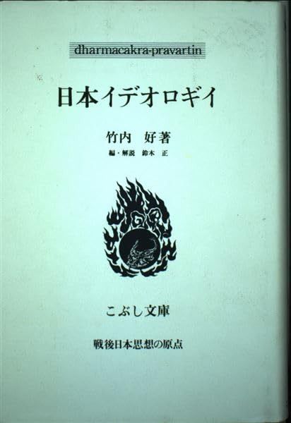 日本イデオロギイ こぶし文庫 23 戦後日本思想の原点
