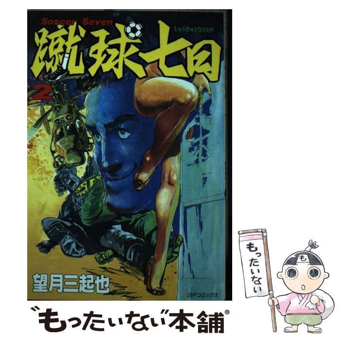 中古】 蹴球七日 2 （SPコミックス） / 望月 三起也 / リイド社 - メルカリ