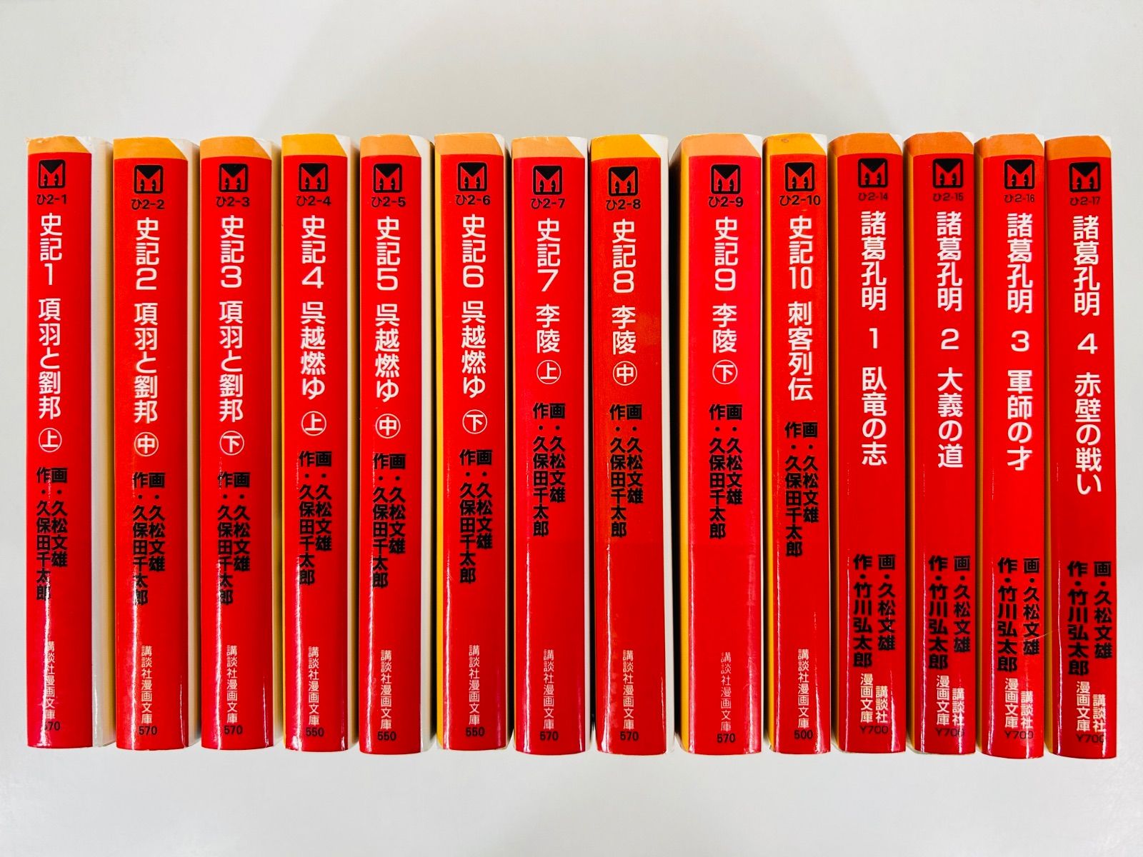 漫画コミック文庫 史記1-10巻＋諸葛孔明1-4巻 5巻なし 全巻完結セット 久松文雄 講談社漫画文庫