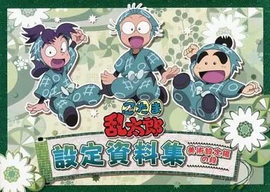 3冊 本・雑誌・漫画 【中古】アニメムック ≪設定資料集≫ 忍たま乱