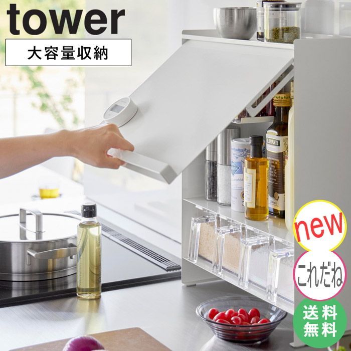 前が開く 隠せる調味料ラック タワー tower 山崎実業 調味料ラック