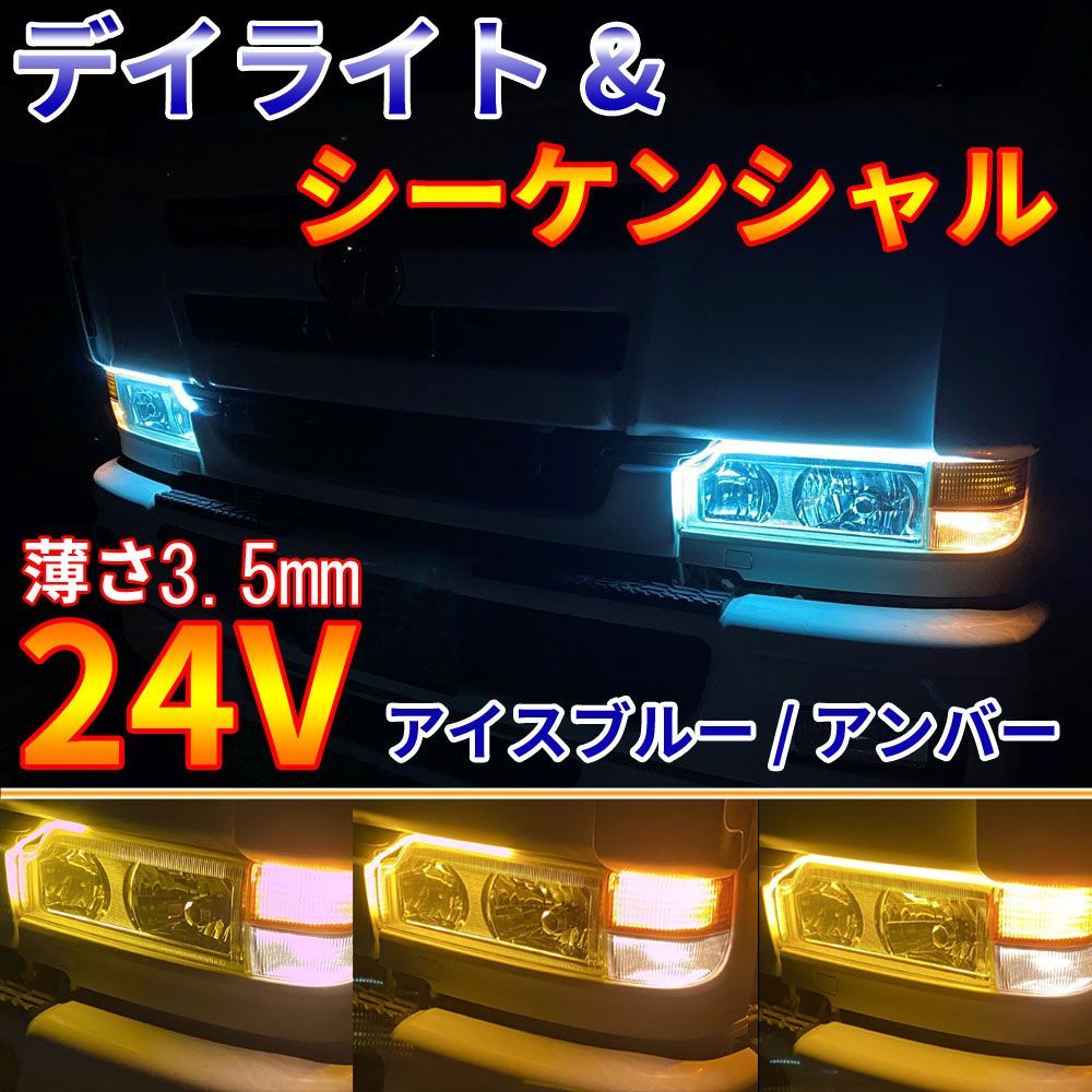 24V LED デイライト 流れるウインカー テープライト トラック 防水仕様 - メルカリ