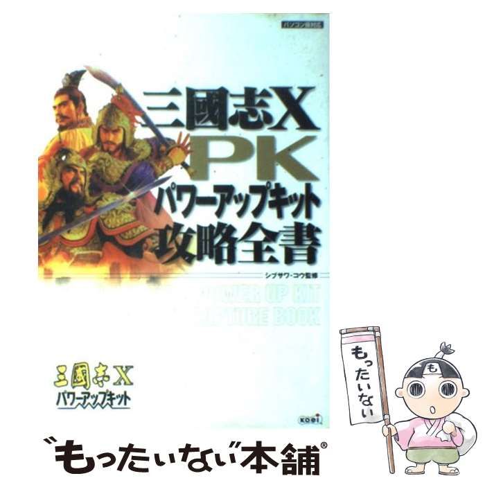 中古】 三國志10パワーアップキット攻略全書 / シブサワ・コウ 