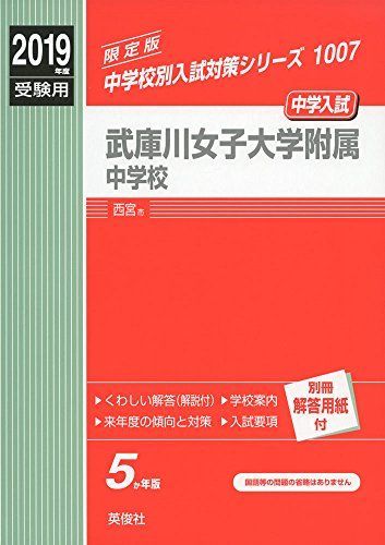 武庫川女子大学附属中学校　2019年度受験用 赤本 1007 (中学校別入試対策シリーズ) [単行本] 武庫川女子大学附属中学校 2019年度受験用 赤本 1007 (中学校別