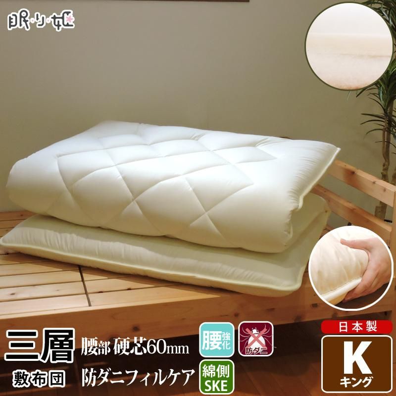 三層敷き布団 キング 日本製 180×210 抗菌防臭防ダニ加工