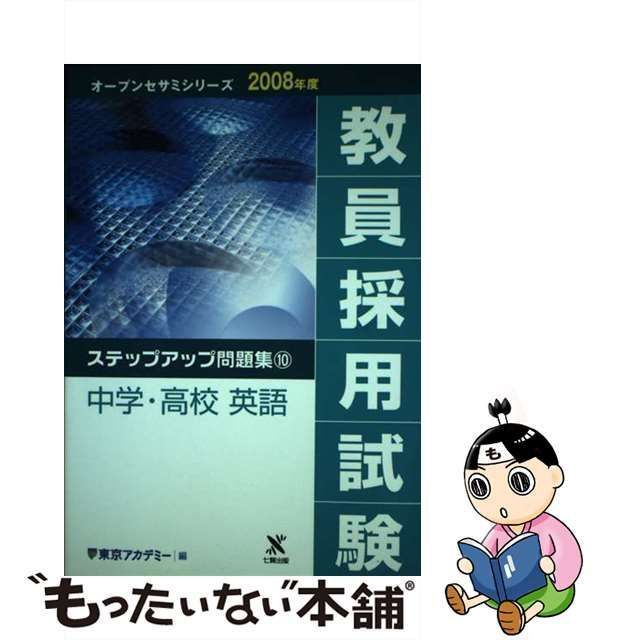 教員採用試験 心細 ステップアップ問題集10 英語