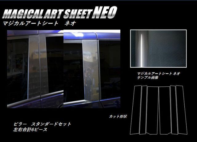 【送料無料】 ハセプロ　カーボン調アートシートネオ　ピラー 6枚セット/ブラック　日産 セレナ C27 (H28/8～)　スタンダードセット　MSN-PN60(V)