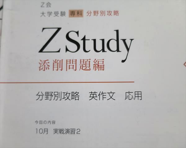 TU37-046 Z会 Zstudy 分野別攻略 英作文 応用 添削問題編/解答解説編