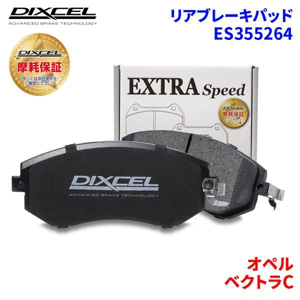 ベクトラC Z02Z22 オペル リア ブレーキパッド ディクセル E355264  ESタイプブレーキパッド