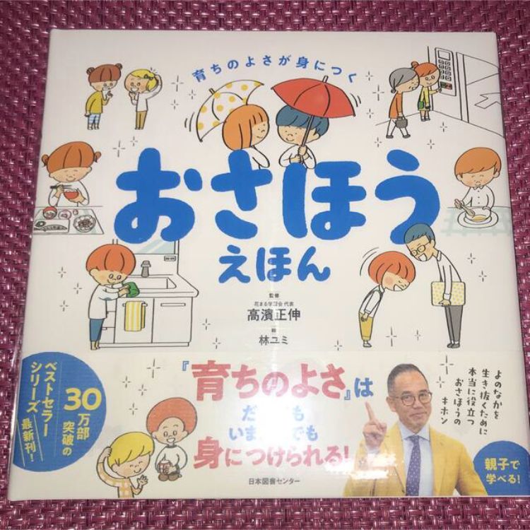 育ちのよさが身につく おさほうえほん - 絵本・児童書