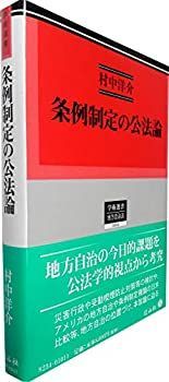 【】 条例制定の公法論 (学術選書)