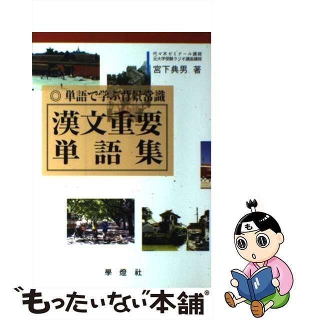 中古】 漢文重要単語集 単語で学ぶ背景常識 / 宮下典男 / 學燈社 