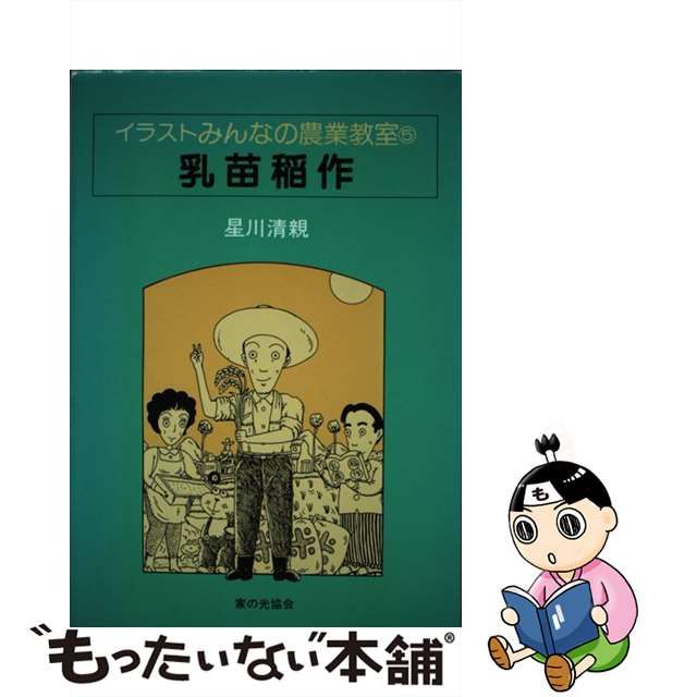 今なら送料無料 みんなの農業教室5冊 星川清親 水稲の育苗、増収技術