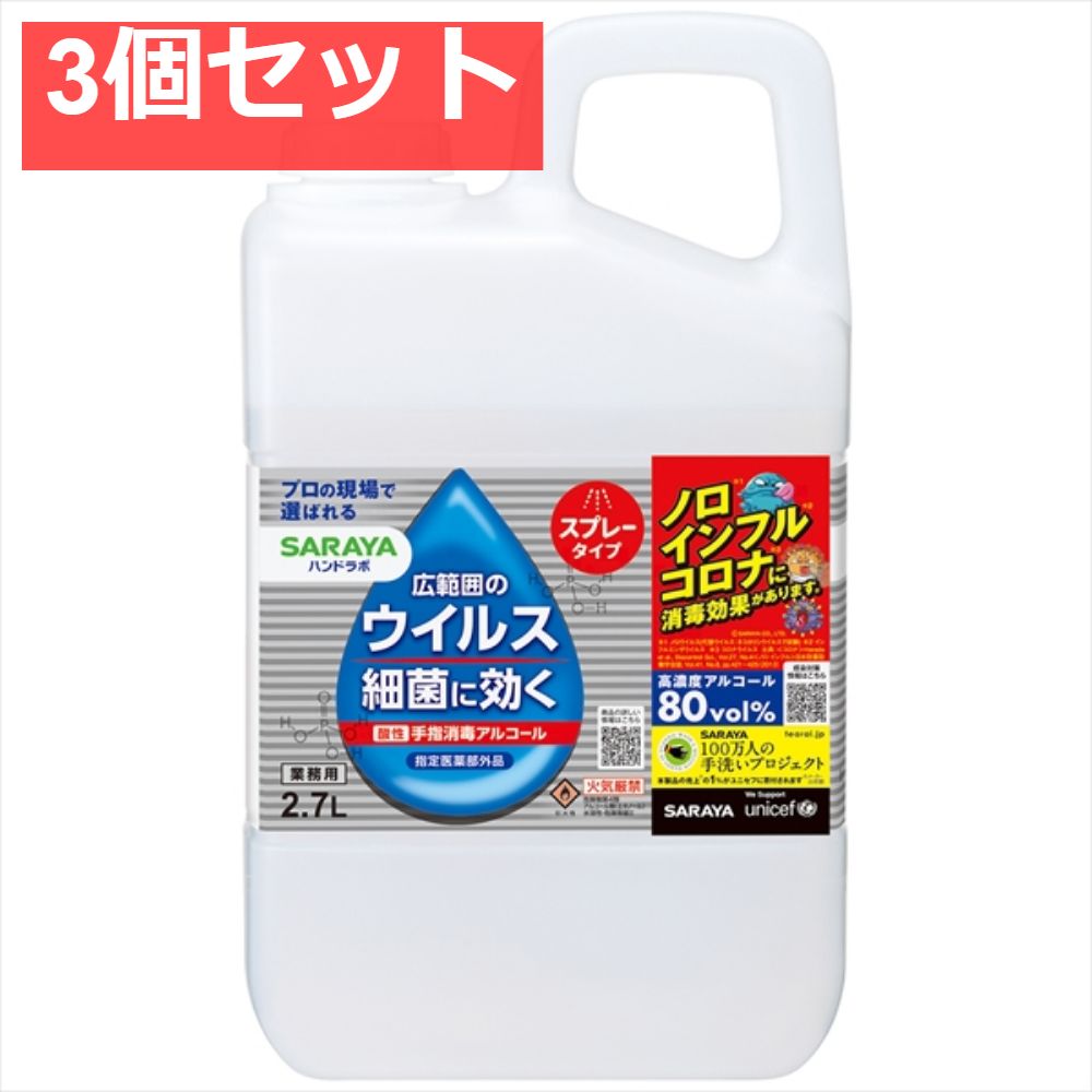 ハンドラボ 手指消毒スプレーVH 詰替用 2．7L 3個セット
