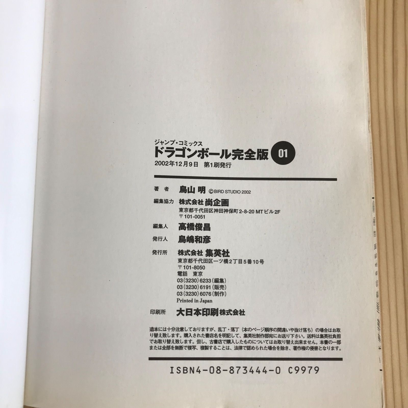 初版】完全版ドラゴンボール 1巻 鳥山明 ジャンプコミックス 集英社