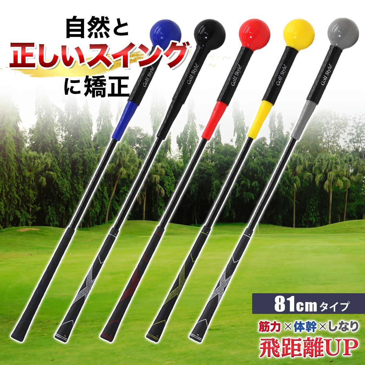 GolfStyle ゴルフ練習器具 スイングトレーナー ゴルフ トレーニング器具 スイング練習 素振り ゴルフ練習用品 室内 屋外 素振り 矯正 飛距離 グリップ 単品 81cmサイズ