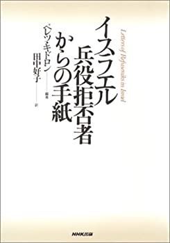 【-非常に良い】 イスラエル 兵役拒否者からの手紙