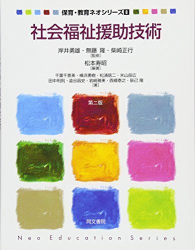 社会福祉援助技術 (保育・教育ネオシリーズ) [単行本] 松本 寿昭、 正行， 柴崎、 勇雄， 岸井; 隆， 無藤 Sản phẩm: g392429468