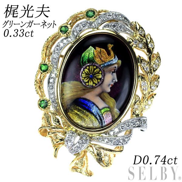 梶光夫 エマイユ/ K18/Pt900 グリーンガーネット ダイヤモンド