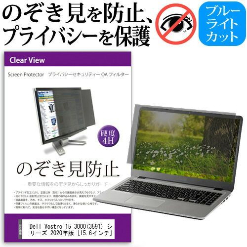 Dell Vostro 15 3000(3591) シリーズ 2020年版 [15.6インチ] 機種用 のぞき見防止 覗き見防止 プライバシー フィルター ブルーライトカット 反射防止 液晶保護 メール便送料無料 jgs b