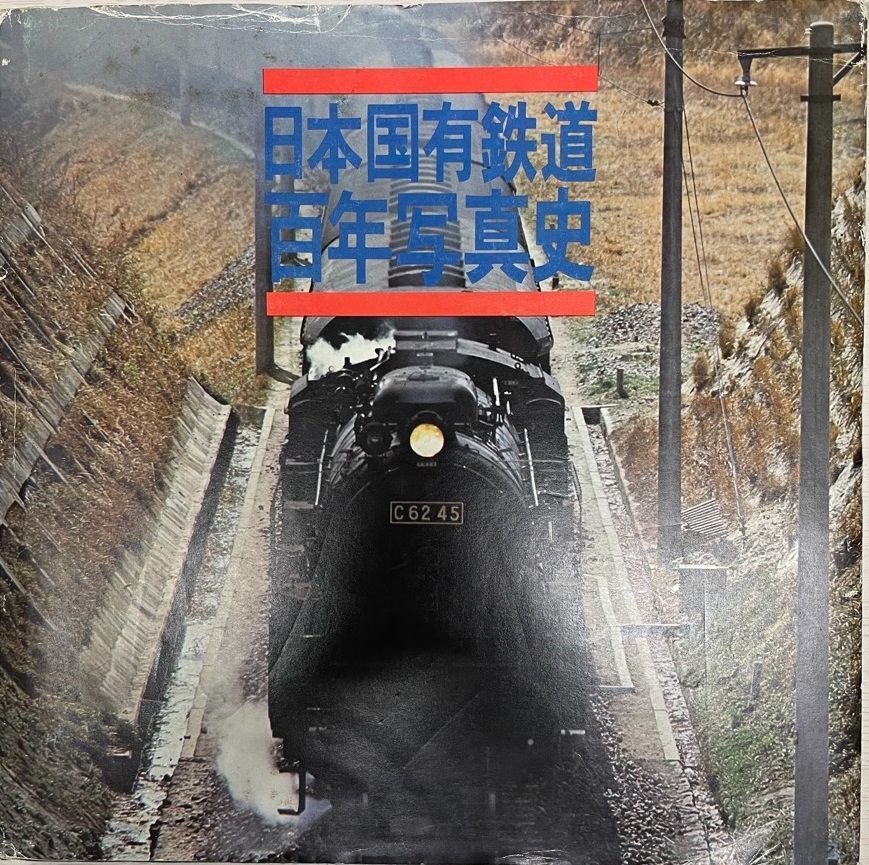 日本国有鉄道百年写真史 日本国有鉄道百年写真史 - メルカリ