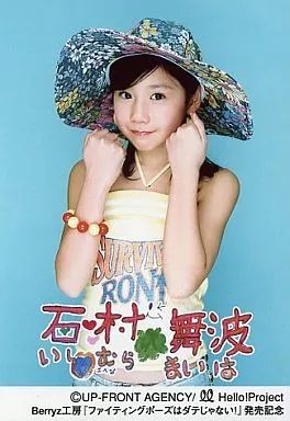 中古】生写真(ハロプロ) Berryz工房/石村舞波/腰上・衣装黄色・帽子花