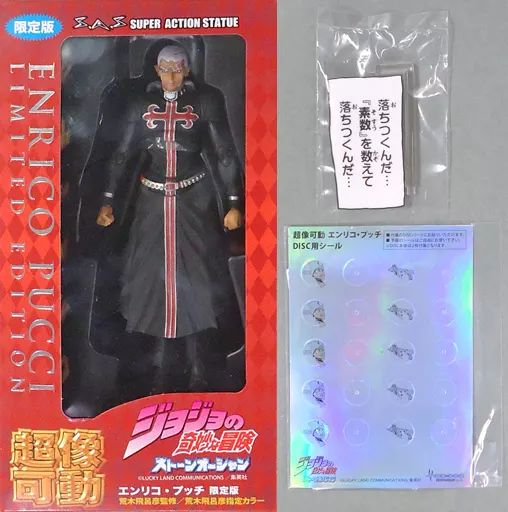 中古】フィギュア 超像可動 エンリコ・プッチ 限定版 「ジョジョ