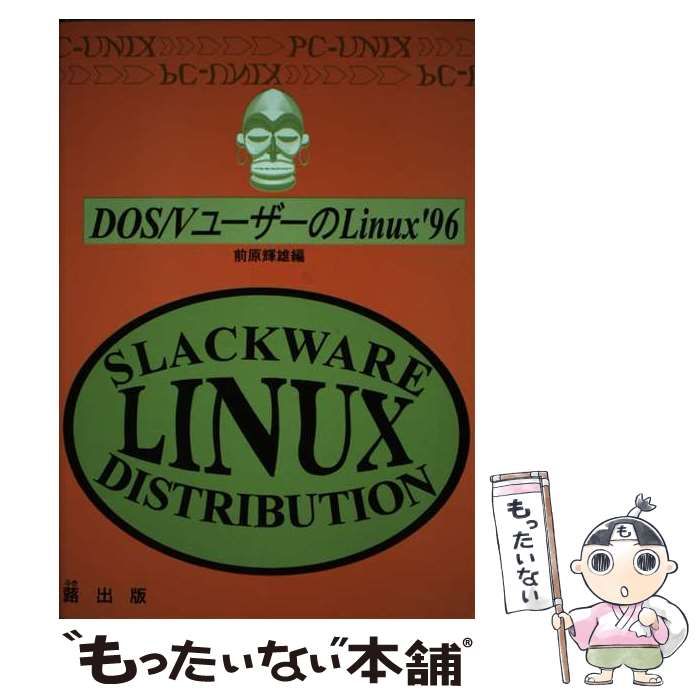 中古】 DOS/VユーザーのLinux '96 PC-Unix / 前原輝雄 / 蕗出版 - メルカリ