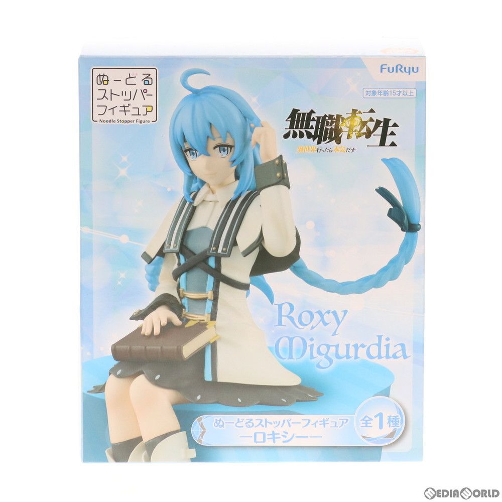 無職転生　ロキシー ミグルディア　ぬーどるストッパーフィギュア　３個セット 無職転生 ロキシー ミグルディア ぬーどるストッパーフィギュア
