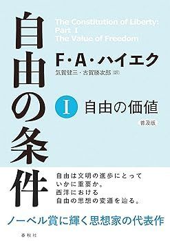 【中古】(非常に良い)自由の条件I: 自由の価値 F.A. ハイエク