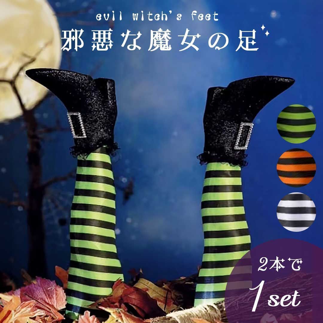 ハロウィン装飾 邪悪な魔女の足 2本で1セット 全3カラー ハロウィン ガーデン ガーデン装飾 デコレーション 魔女 魔法使い ウィッチ ウィザード 脚 足 装飾 置物 埋め込み式 おしゃれ 小道具 