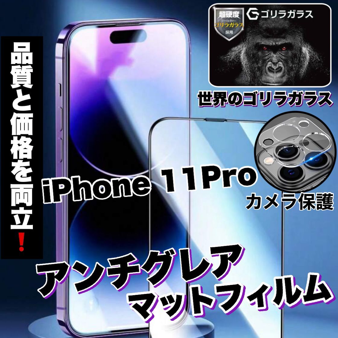 iPhone11Pro】☆人気商品☆サラサラ手触りマットタイプ メタルグレードフィルム＆カメラ保護フィルム《世界のゴリラガラス》 - メルカリ