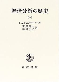 経済分析の歴史　J.A.シュンペーター　上中下３冊セット 経済分析の歴史 経済分析の J.A.シュンペーター 上中下3冊セット 人文