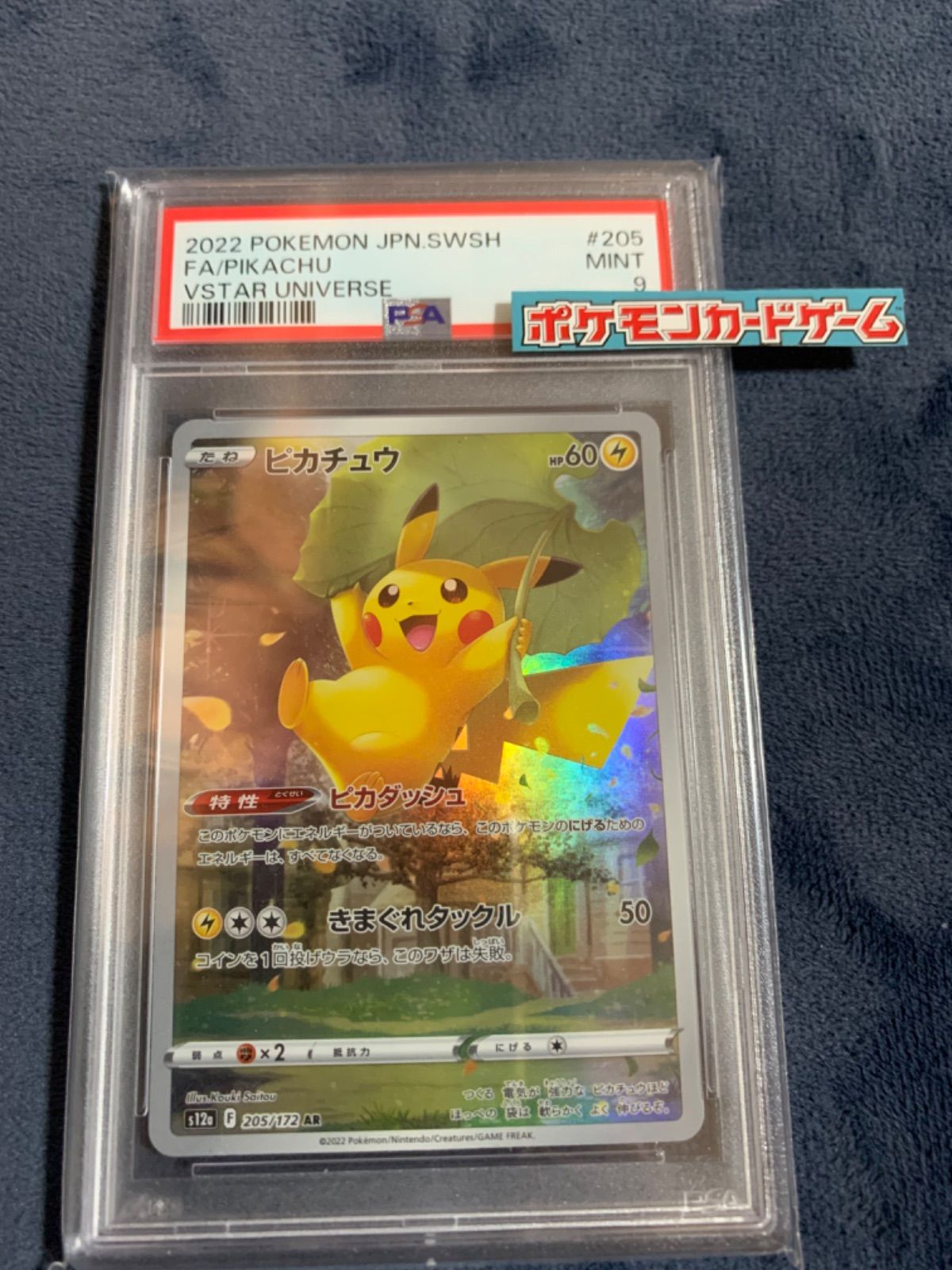 【PSA9】ポケカ ピカチュウ ar 205 ピカチュウ【AR】(205/172 S12a)
