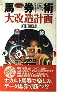 【中古】 馬券術大改造計画 トンデモ予想でひと山当てよう！/ワニブックス/須田鷹雄 中古】 馬券術大改造計画 トンデモ予想でひと山当てよう！/ワニ