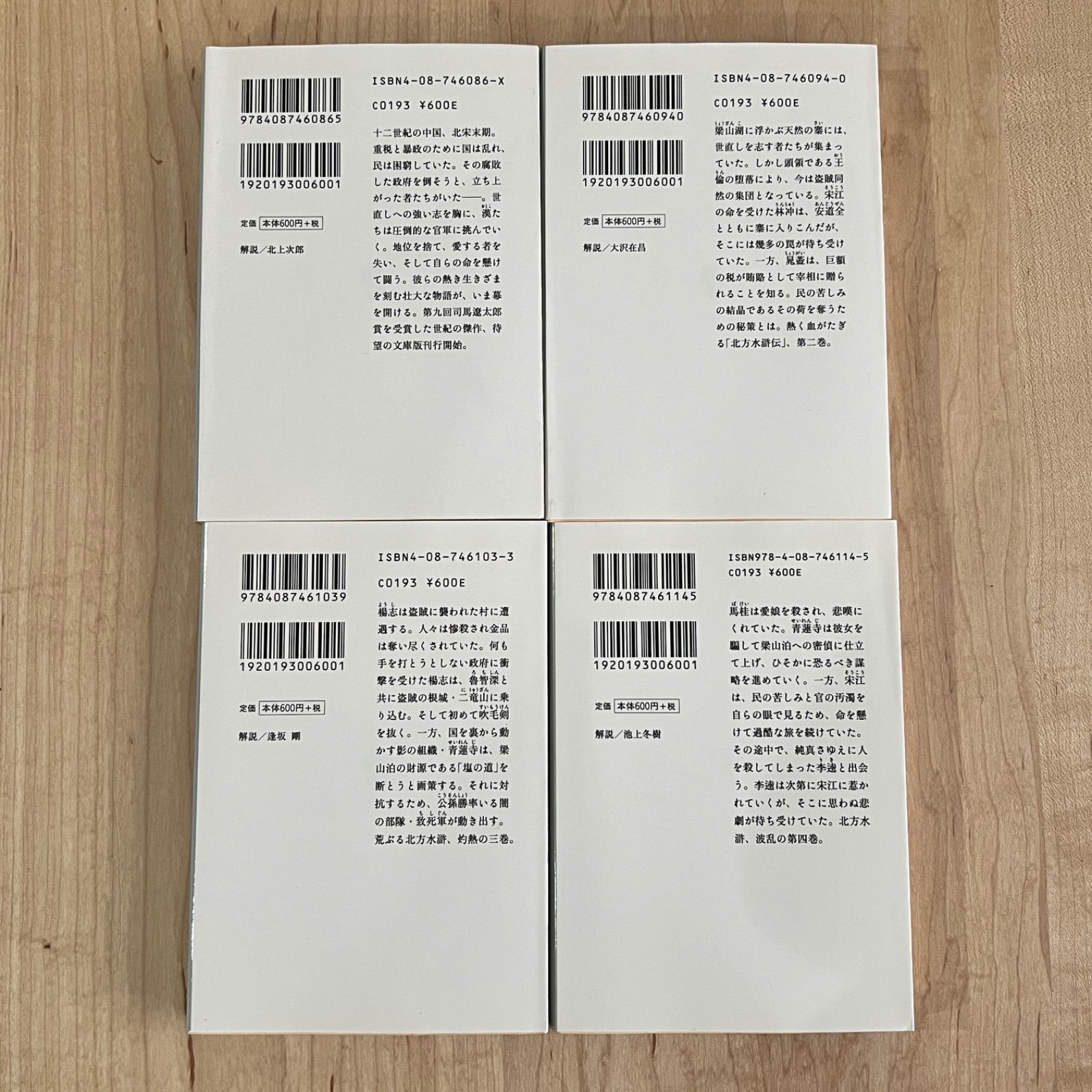 古本】水滸伝 / 北方謙三 集英社文庫 全19巻セット - メルカリ