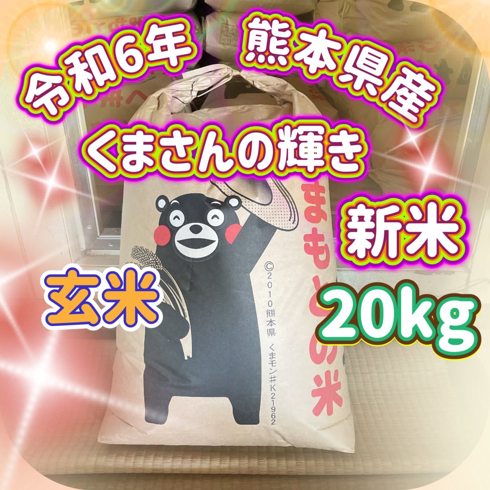 くまさんの輝き（玄米）20kg 令和6年熊本県産