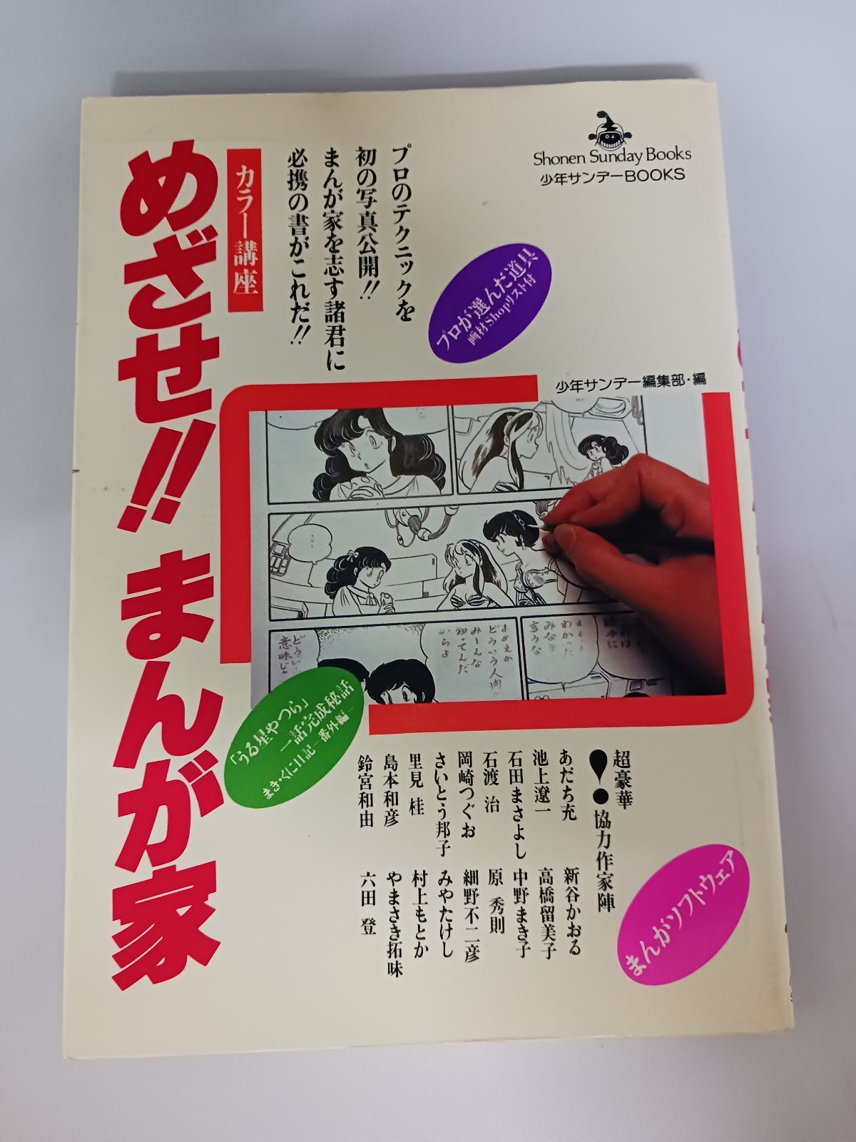 めざせ‼︎まんが家　少年サンデー編集部 漫画 めざせ！まんが家 （少年サンデーコミックス） / 週刊少年