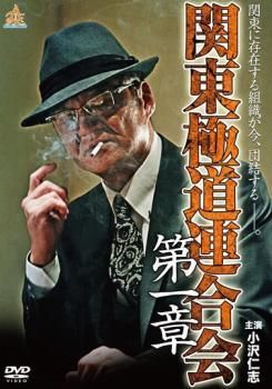 ○【中古】関東極道連合会（5枚セット）第一章～第五章